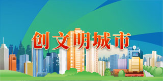 創(chuàng  )文明城市