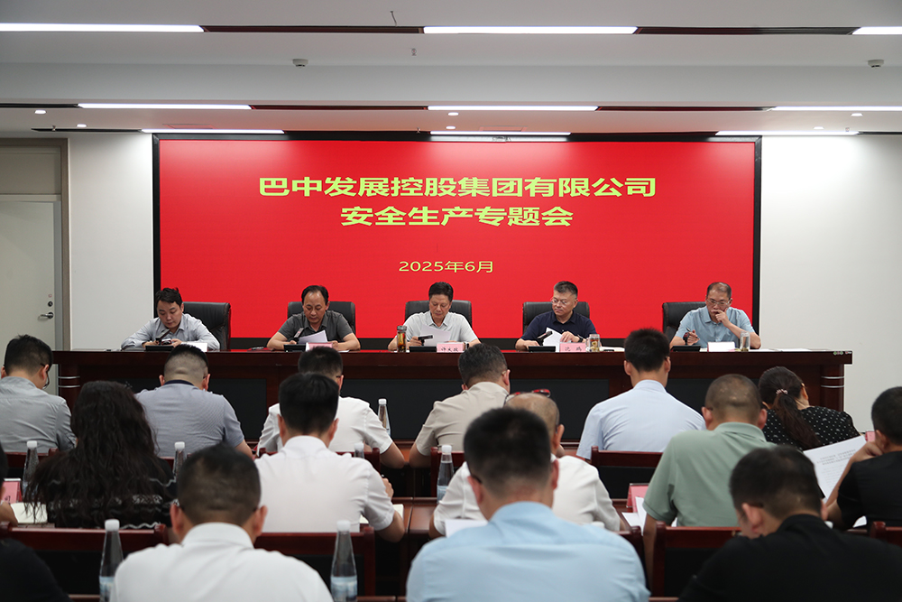 巴中發(fā)展集團召開(kāi)安全生產(chǎn)專(zhuān)題會(huì )議