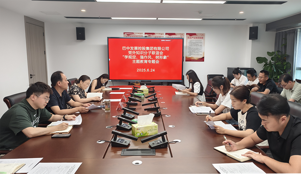 巴中發(fā)展集團黨外知識分子聯(lián)誼會(huì )召開(kāi)“學(xué)規定、強作風(fēng)、樹(shù)形象”主題教育專(zhuān)題會(huì )