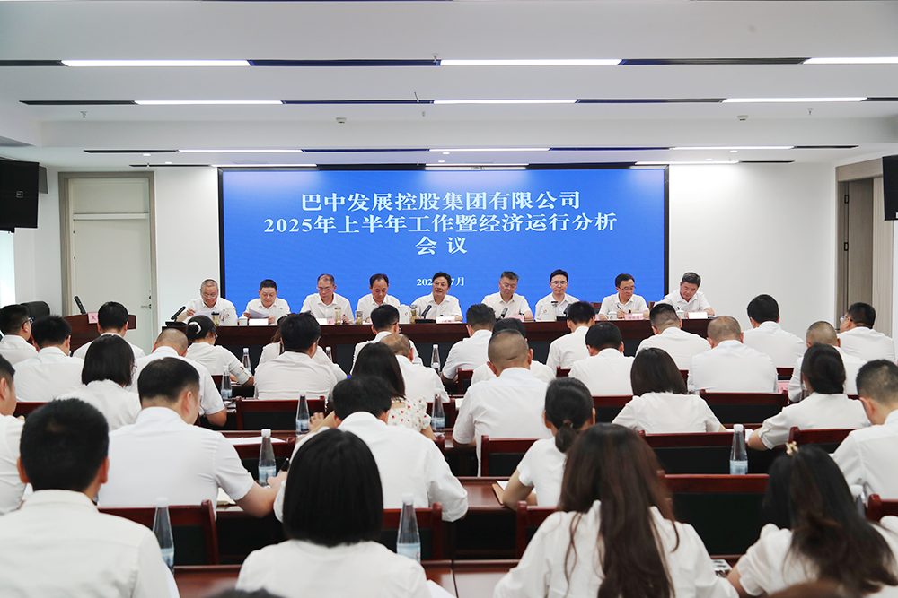 錨定目標，全力沖刺年度任務(wù) 巴中發(fā)展集團召開(kāi)上半年工作暨經(jīng)濟運行分析會(huì )