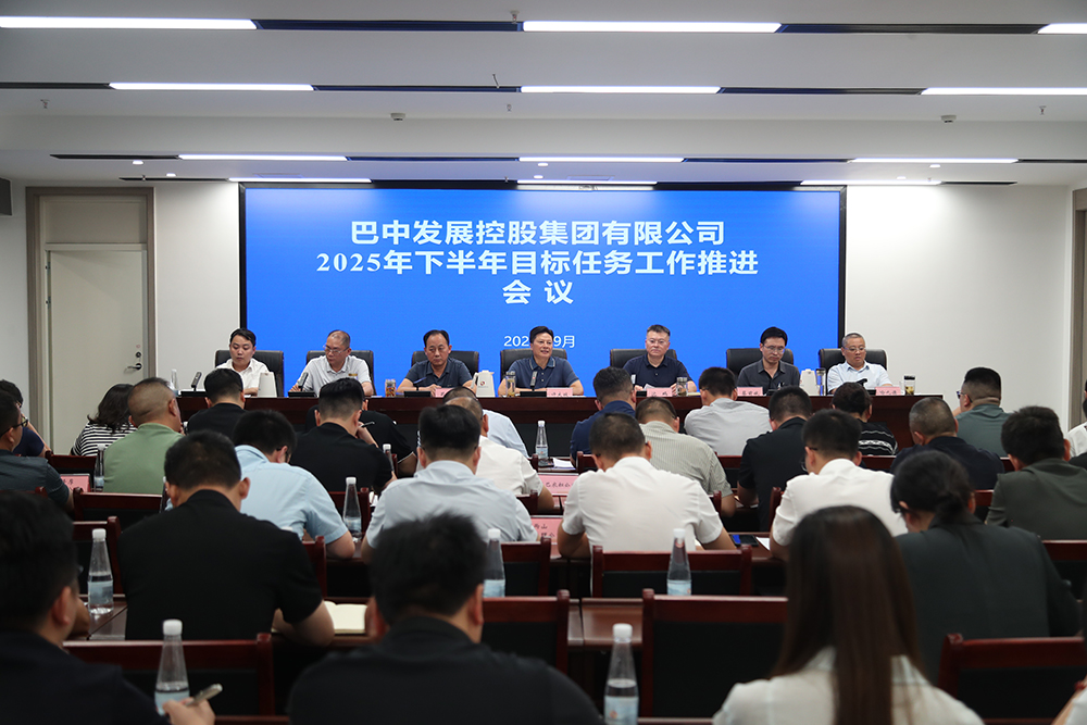 巴中發(fā)展集團召開(kāi)2025年下半年目標任務(wù)工作推進(jìn)會(huì )